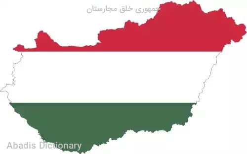 جمهوری خلق مجارستان